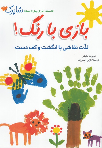 بازی با رنگ!